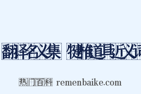 翻译名义集·犍椎道具近义词是什么意思的图片